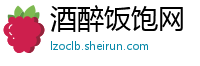 酒醉饭饱网